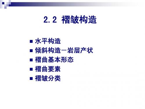 2.2褶皱构造-华电-1