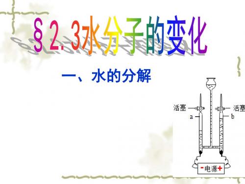 鲁教版九年级化学第二单元第二节 《水的分解与合成》课件