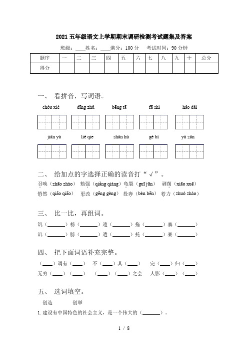 2021五年级语文上学期期末调研检测考试题集及答案