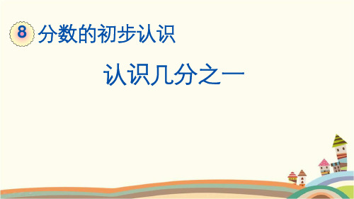 最新人教版三年级数学上册《8.1.1 认识几分之一》精品PPT优质课件