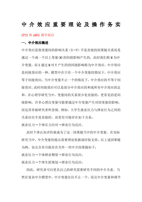 SPSS及AMOS进行中介效应分析