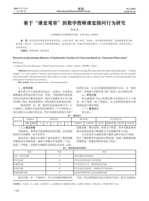 基于“课堂观察”的数学教师课堂提问行为研究