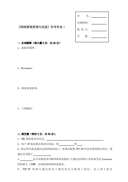 《网络管理原理与实践》形考作业1及答案