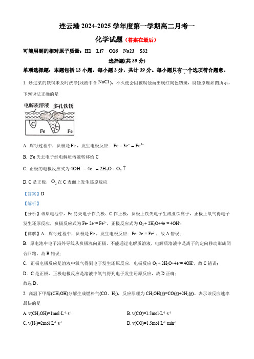 江苏省连云港2024-2025学年高二上学期9月第一次月考化学试题含答案