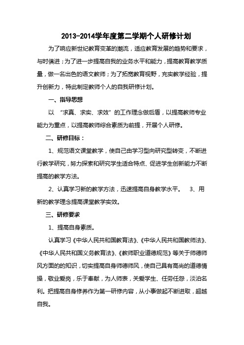 2013—2014第二学期小学语文教师个人研修计划