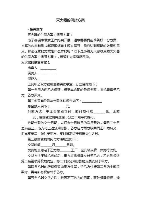 灭火器的供货方案