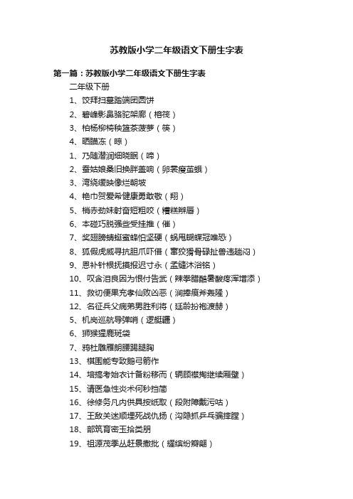 苏教版小学二年级语文下册生字表