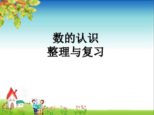 六年级下册数学总复习《整数、小数的认识(1)》(共22张PPT)