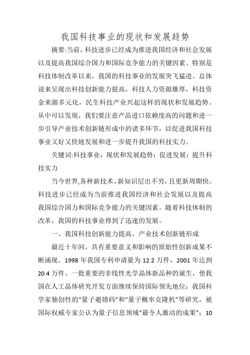 我国科技事业的现状和发展趋势