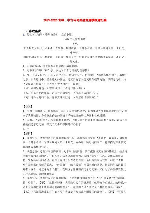 2019-2020吉林一中古诗词曲鉴赏题模拟题汇编