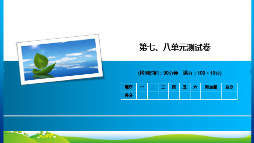 青岛版三年级下册数学习题课件第七、八单元测试卷