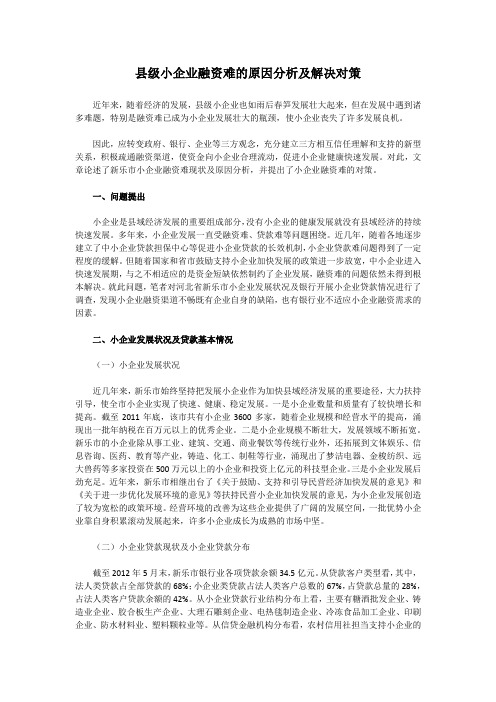 县级小企业融资难的原因分析及解决对策