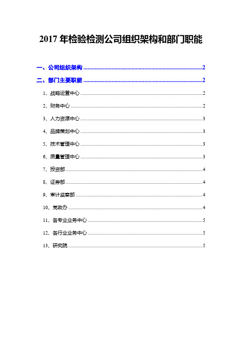 2017年检验检测公司组织架构和部门职能