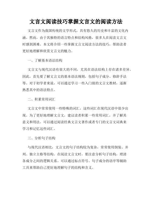 文言文阅读技巧掌握文言文的阅读方法