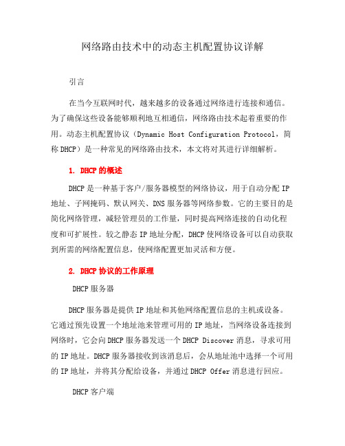 网络路由技术中的动态主机配置协议详解(系列一)