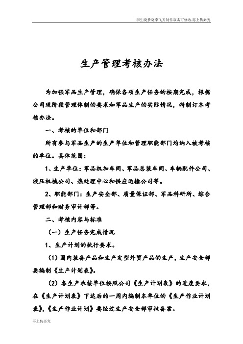 生产管理考核办法