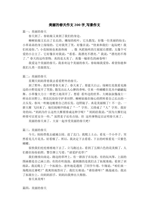 美丽的春天作文200字_写景作文_1