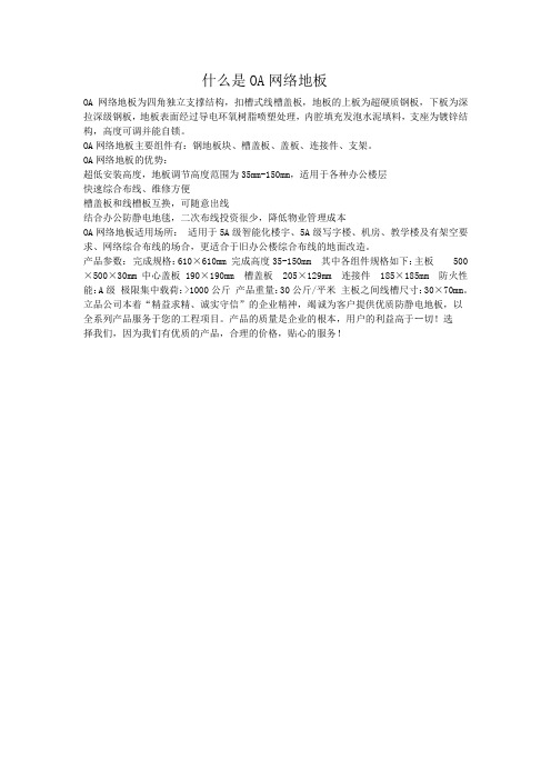 什么是OA网络地板