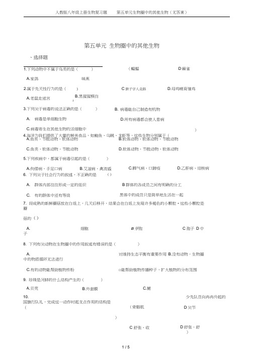 人教版八年级上册生物复习题第五单元生物圈中的其他生物(无答案)