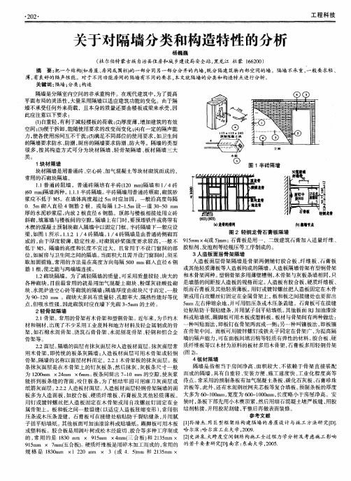 关于对隔墙分类和构造特性的分析