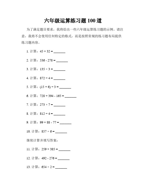 六年级运算练习题100道