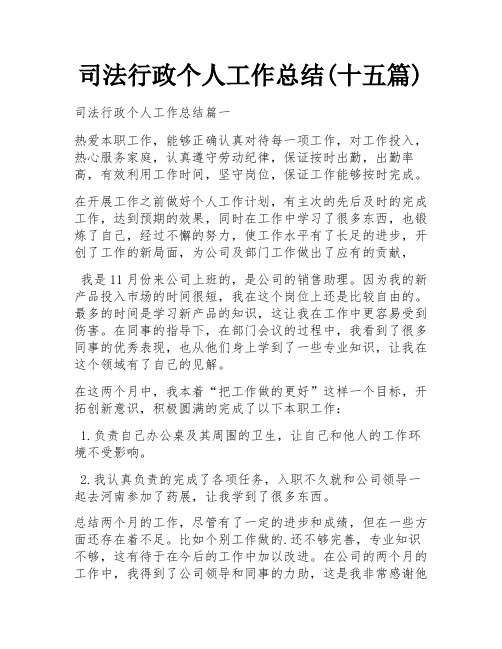 司法行政个人工作总结(十五篇)