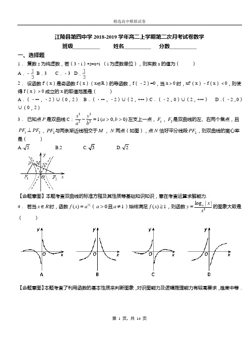 江陵县第四中学2018-2019学年高二上学期第二次月考试卷数学