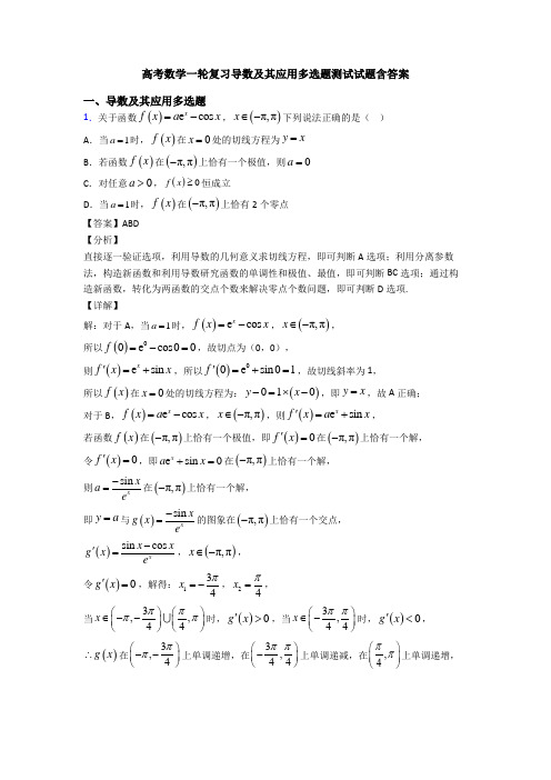 高考数学一轮复习导数及其应用多选题测试试题含答案