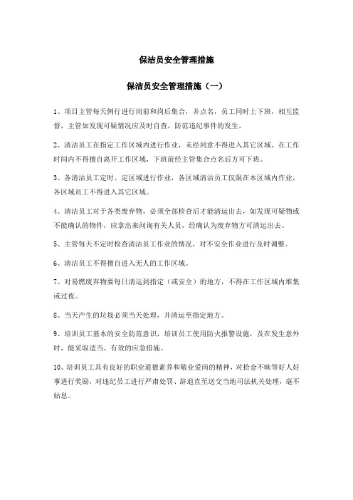 保洁员安全管理措施