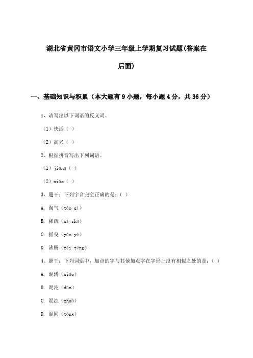 湖北省黄冈市语文小学三年级上学期试题及答案指导