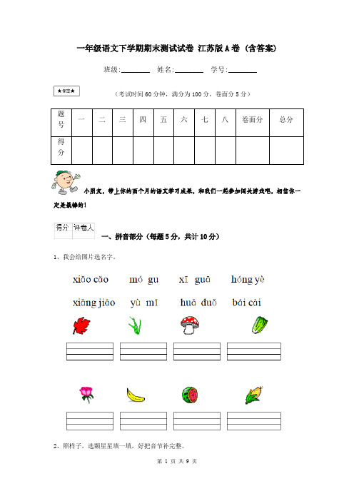 一年级语文下学期期末测试试卷 江苏版A卷 (含答案)