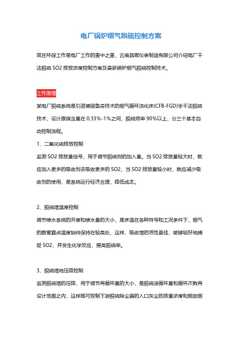 电厂锅炉烟气脱硫控制方案