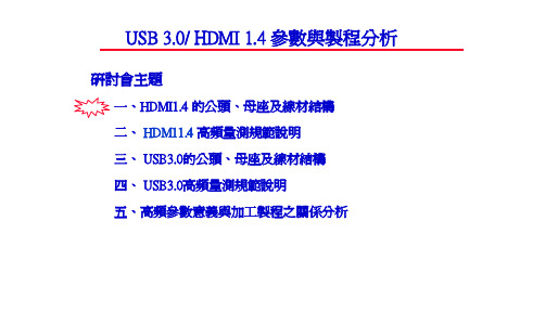 USB 3.0_HDMI 1.4特性与制程分析