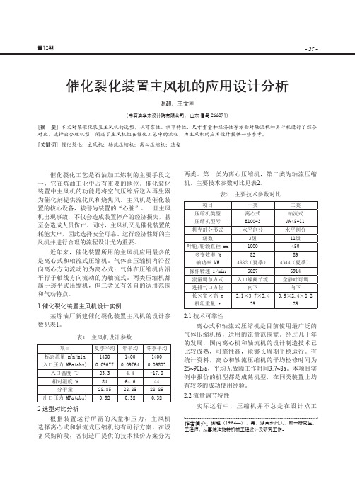 催化裂化装置主风机的应用设计分析