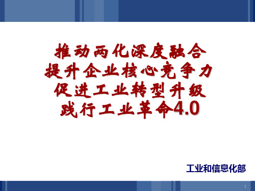 国家“两化融合”总体情况介绍