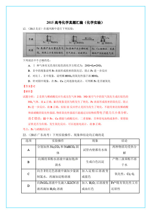 2015高考化学真题汇编(化学实验)