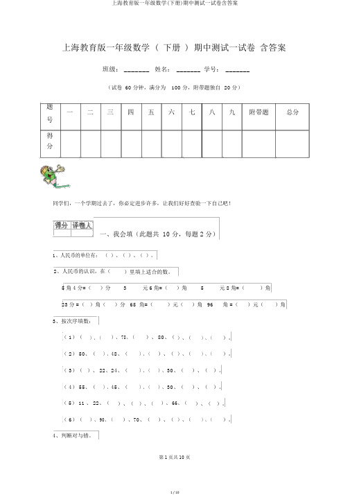 上海教育版一年级数学(下册)期中测试试卷含答案