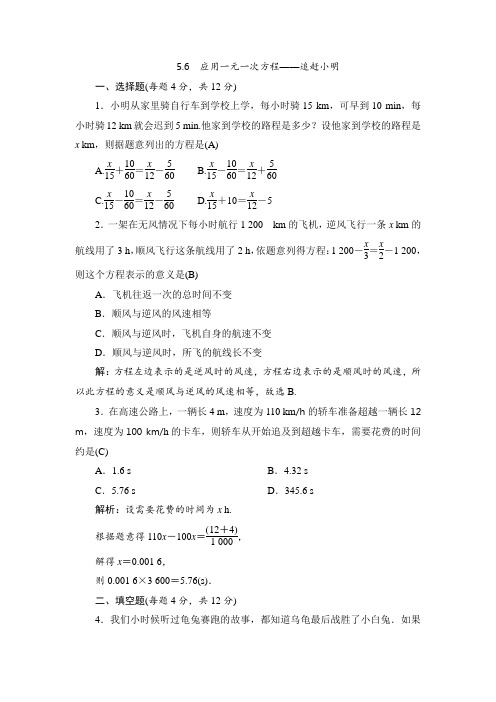 七年级上册数学(北师大版)同步测试(教师版)：5.6 应用一元一次方程——追赶小明