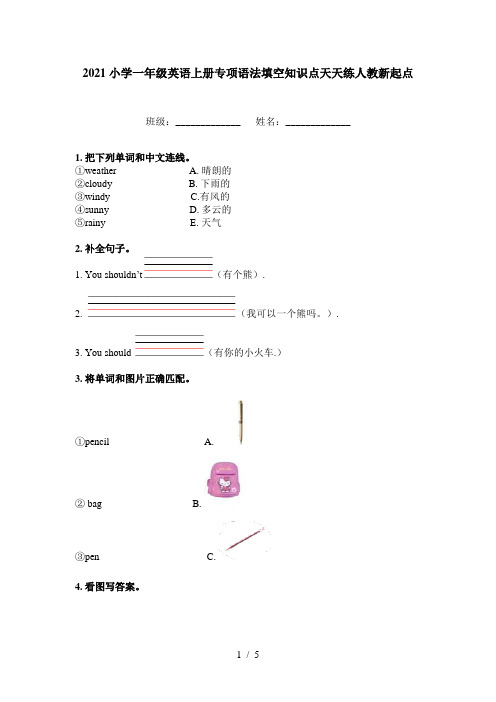 2021小学一年级英语上册专项语法填空知识点天天练人教新起点