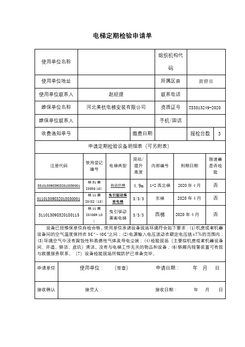 电梯年检申请单