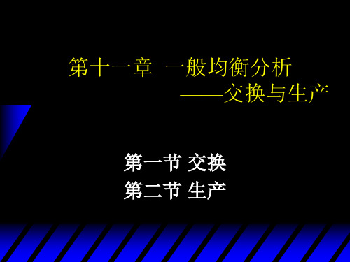 中级微观经济学-第十一章 一般均衡分析——交换与生产