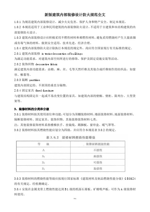 新版建筑内部装修设计防火规范全文