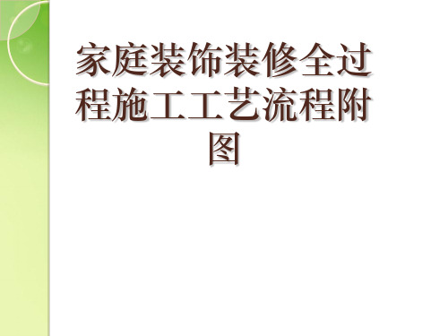 家庭装饰装修全过程施工工艺流程附图优秀课件