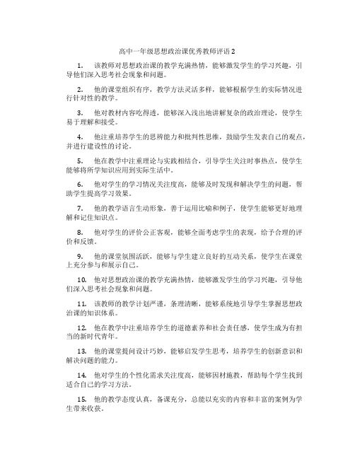 高中一年级思想政治课优秀教师评语2