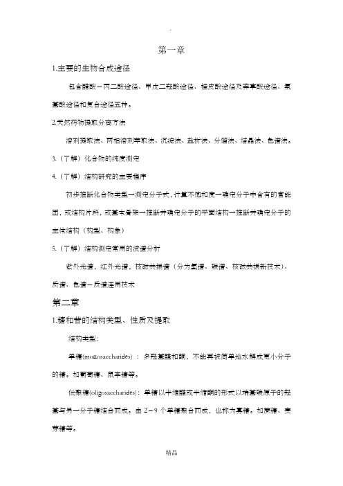 天然药物化学复习重点总结76660