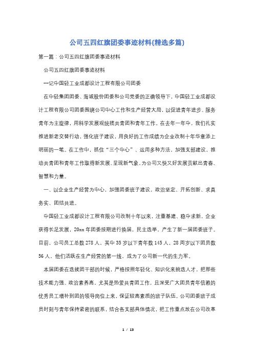 公司五四红旗团委事迹材料(精选多篇)