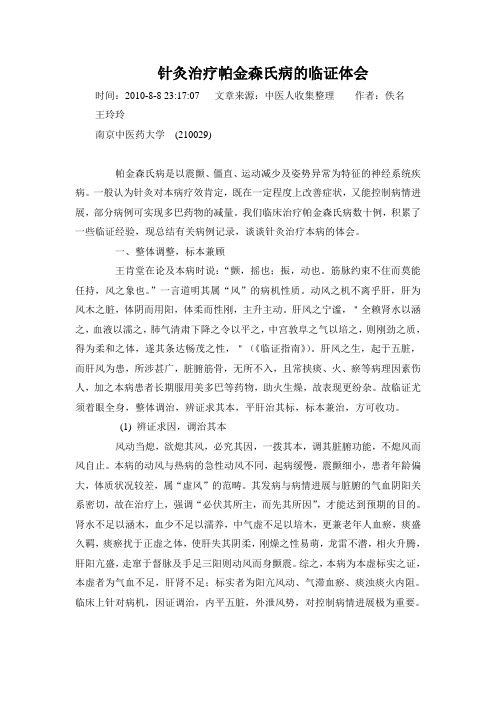 针灸治疗帕金森氏病的临证体会