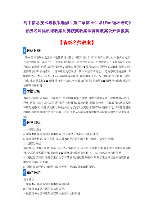 高中信息技术粤教版选修1第二章第4-1《For循环语句》省级名师优质课教案比赛获奖教案示范课教案公开课教案