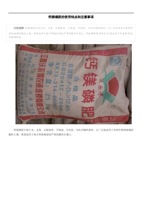 钙镁磷肥的使用特点和注意事项