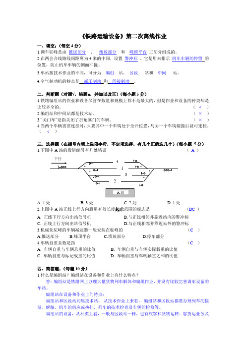 《铁路运输设备》第二次离线作业